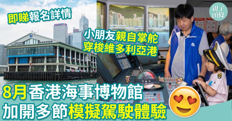親子好去處｜8月香港海事博物館　加開多節模擬駕駛體驗