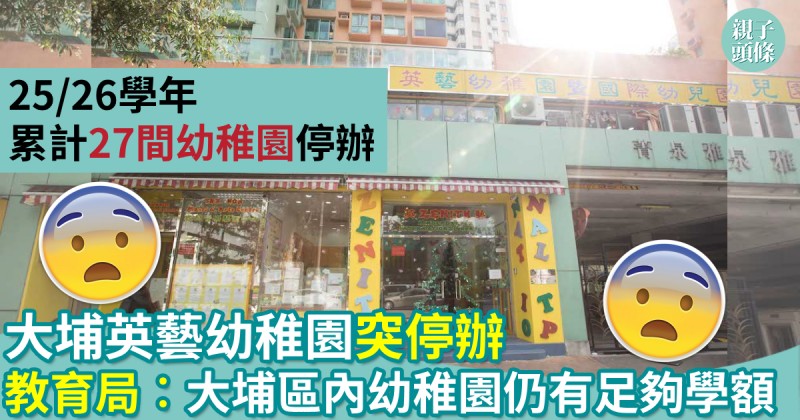 親子新聞｜大埔英藝幼稚園突停辦　25/26學年累計27間幼稚園停辦