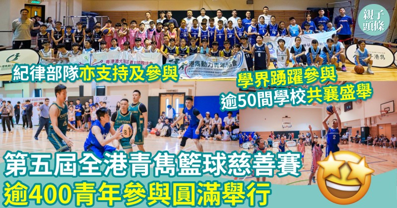 活動報導｜第五屆全港青雋籃球慈善賽2026　逾400青年參與圓滿舉行