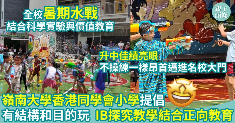 校園生活｜嶺南大學香港同學會小學提倡「有結構和目的玩」　IB 探究教學結合正向教育