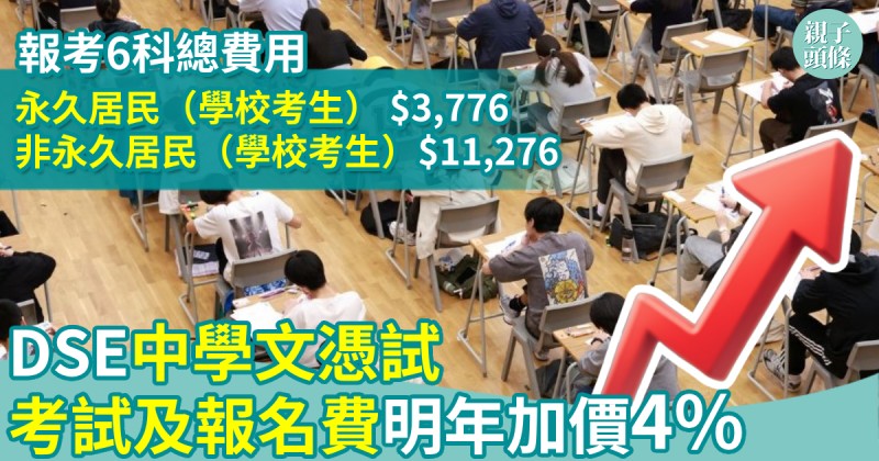 教育新聞｜DSE中學文憑試考試及報名費　明年加價4%　6科考試費$3,776