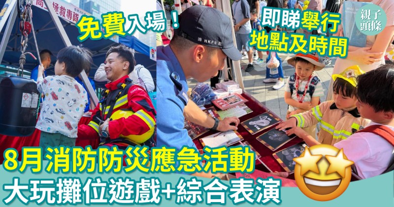 親子好去處｜8月消防防災應急活動　大玩攤位遊戲+綜合表演