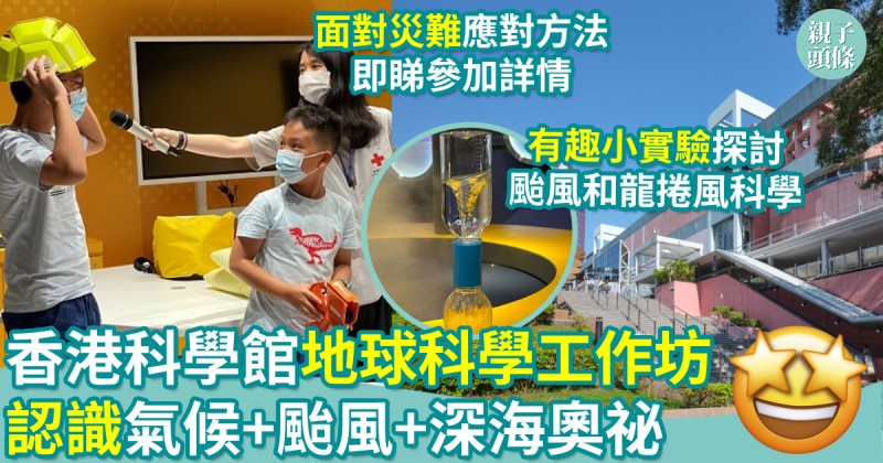 親子好去處｜香港科學館地球科學工作坊　認識氣候+颱風+深海奧祕
