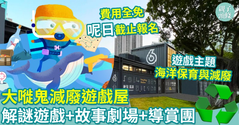 親子好去處｜大嘥鬼減廢遊戲屋　解謎遊戲+故事劇場+導賞團