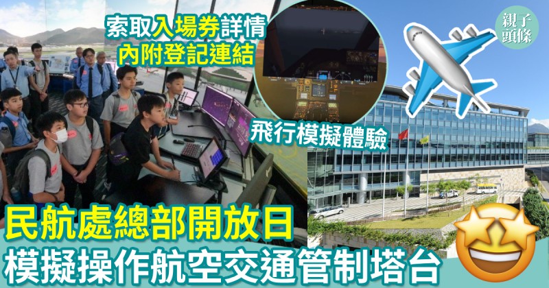 親子好去處｜民航處總部開放日　必試！航空交通管制塔台模擬器