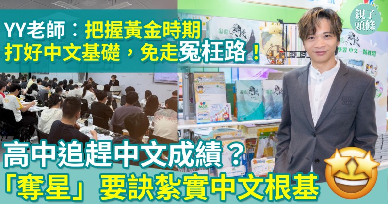 學好中文｜高中追趕中文成績？「奪星」要訣紮實中文根基