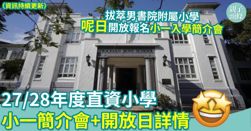 小一入學｜27/28年度直資小學　小一簡介會+開放日詳情（資訊持續更新）