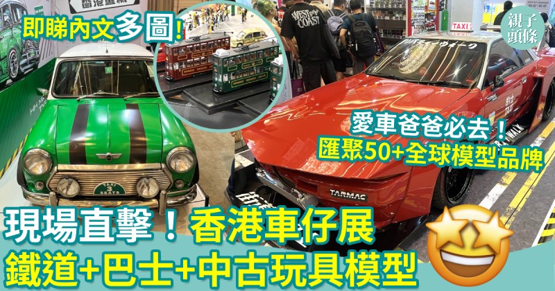 現場直擊｜香港車仔展2026　鐵道+巴士+中古玩具模型