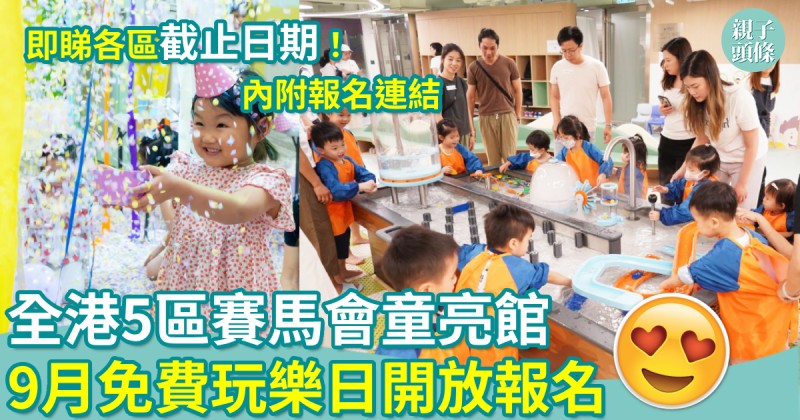 親子好去處｜全港5區賽馬會童亮館　26年9月免費玩樂日開放報名