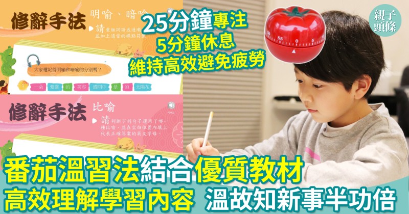 開學｜番茄溫習法結合優質教材　高效理解學習內容　溫故知新事半功倍