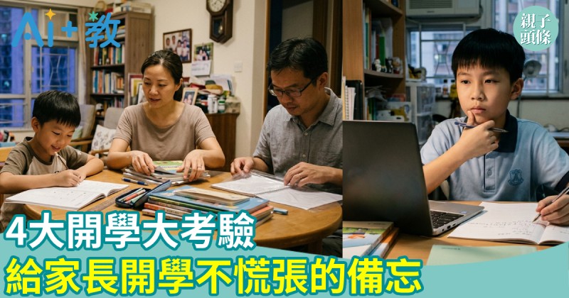 AI世代｜4大開學大考驗　給家長開學不慌張的備忘