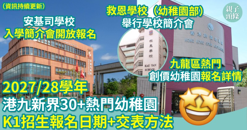 2027/28學年︱港九新界30+熱門幼稚園　K1招生報名日期＋交表方法