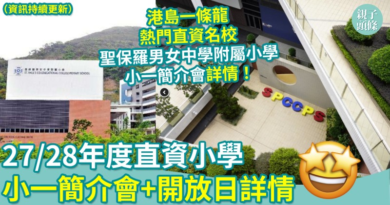 小一入學｜27/28年度直資小學　小一簡介會+開放日詳情（資訊持續更新）