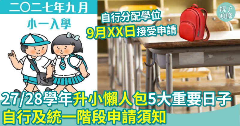 小一入學27/28︱升小懶人包5大重要日子+自行及統一階段申請須知