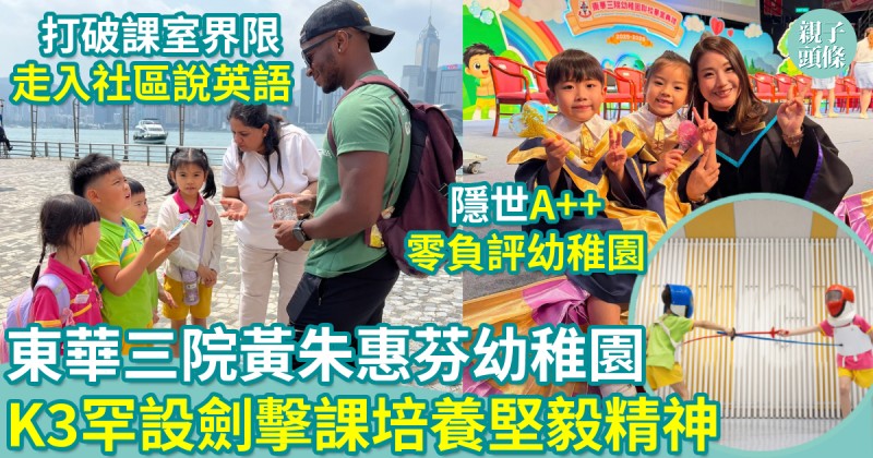校園生活｜東華三院黃朱惠芬幼稚園　K3學劍擊練堅毅　實境說英語