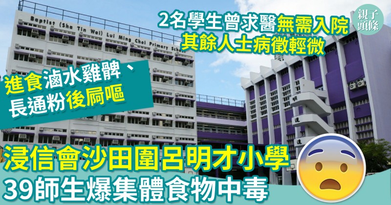 親子新聞｜浸信會沙田圍呂明才小學爆集體食物中毒　39師生進食滷水雞髀長通粉後屙嘔