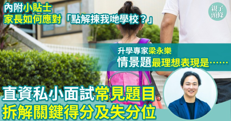 升小攻略｜直資私小面試常見題目　拆解情景題+閱讀題+小組遊戲關鍵得分/失分位