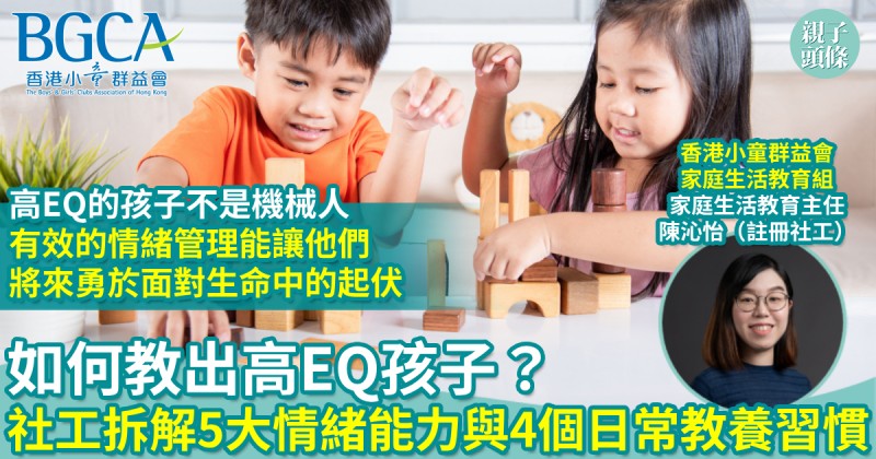 育兒教養｜如何教出高EQ孩子？社工拆解 5 大情緒能力與 4 個日常教養習慣