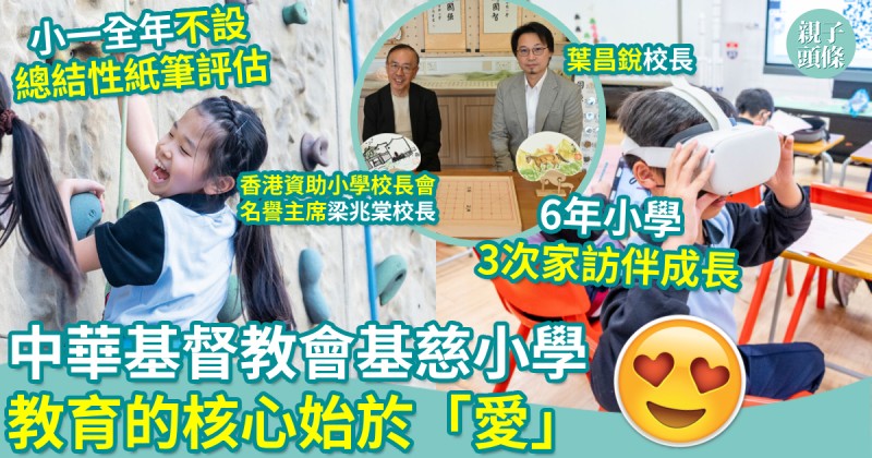 校園生活｜中華基督教會基慈小學　教育的核心始於「愛」