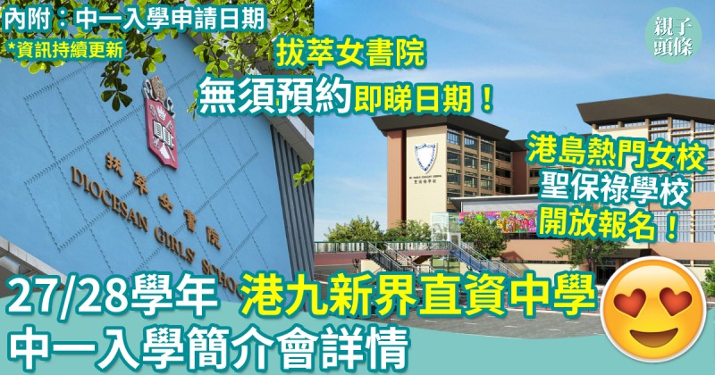 27/28學年｜港九新界直資中學　中一入學簡介會詳情（持續更新）