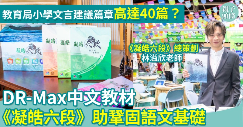 學好中文｜教育局小學文言建議篇章達40篇　DR-Max中文教材《凝皓六段》助孩子鞏固語文基礎