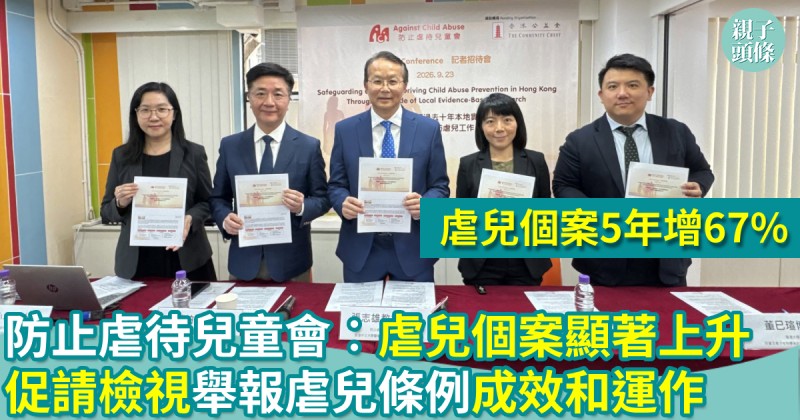 親子新聞｜防止虐待兒童會︰虐兒個案顯著上升　促請檢視舉報虐兒條例成效和運作