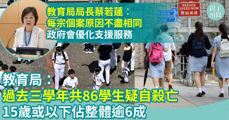 親子新聞｜教育局：過去三學年共86學生疑自殺亡　15歲或以下佔整體逾6成
