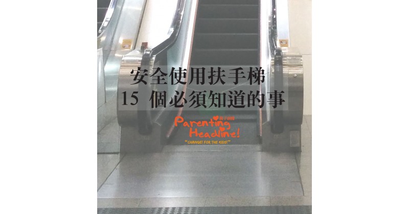 【幼兒護理】使用扶手電梯 15 安全須知