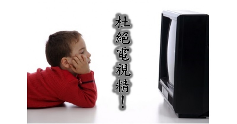 【親子教育】健康看電視