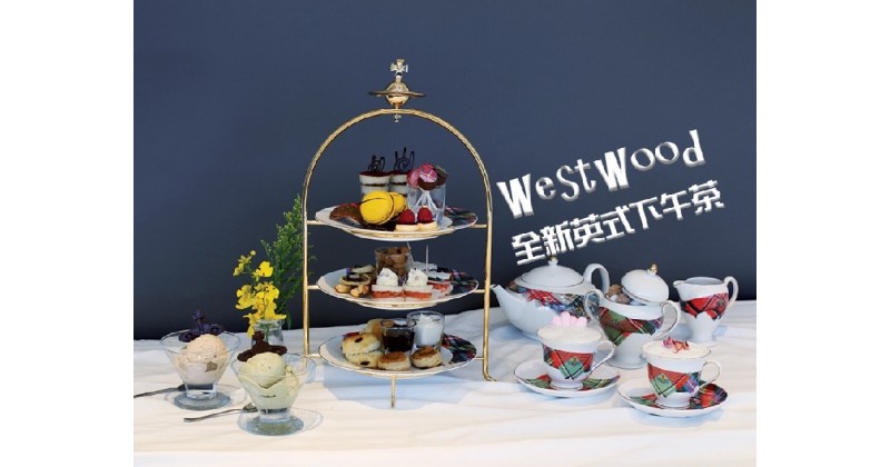 【親子飲食】Westwood新款英式下午茶