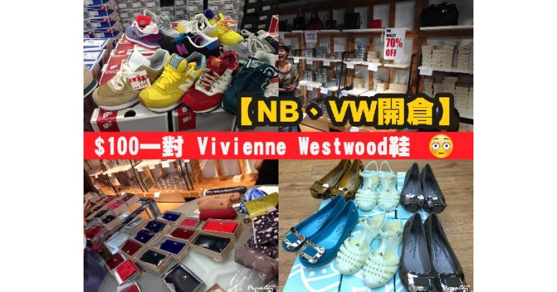 【NB、VW開倉】$100一對Vivienne Westwood鞋