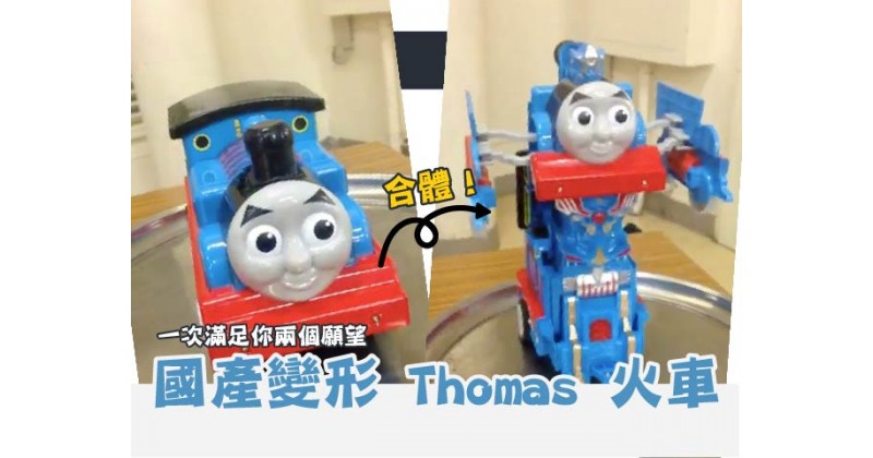 【合體玩具】國產變形 Thomas 火車