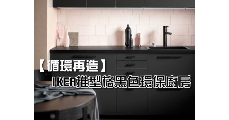 【循環再造】IKEA推型格黑色環保廚房