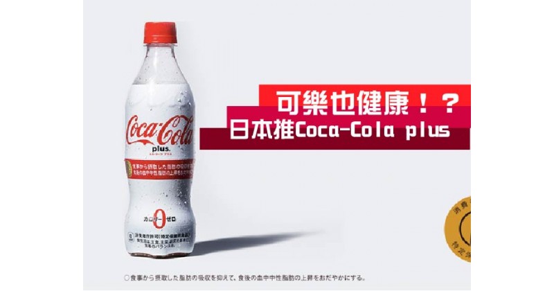 【健康飲料】日本推Coca-Cola plus