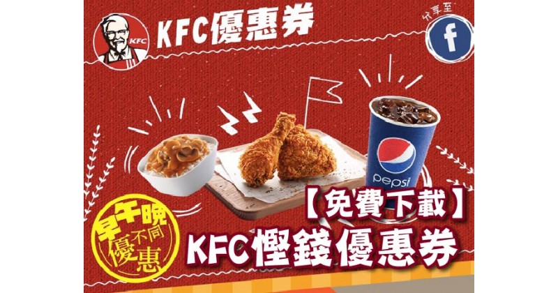 【免費下載】KFC慳錢優惠券