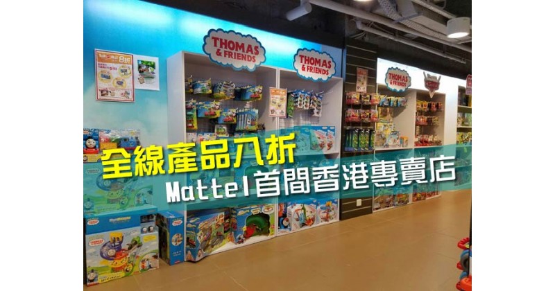 【全線產品八折】Mattel首間香港專賣店