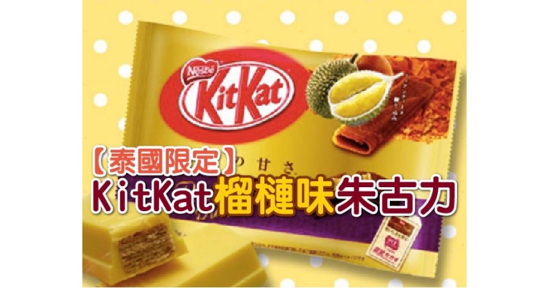 【泰國限定】KitKat榴槤味朱古力