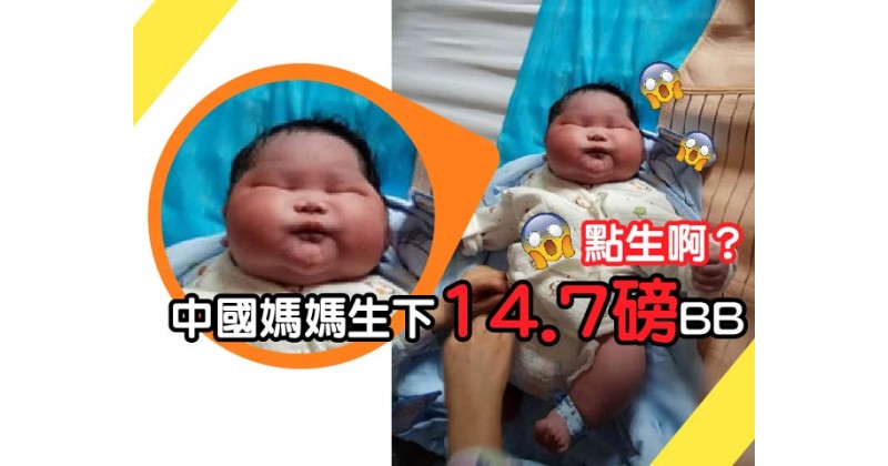 【點生啊？】中國媽媽生下14.7磅BB