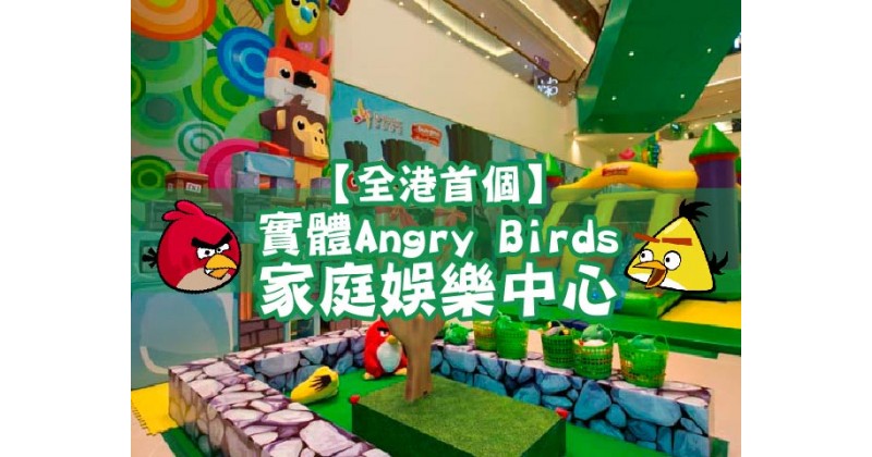【全港首個】實體Angry Birds家庭娛樂中心
