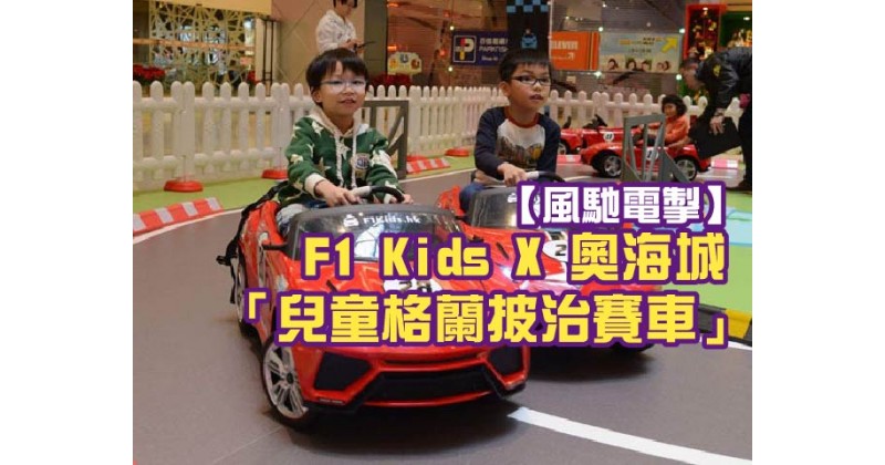 【風馳電掣】F1 Kids x 奧海城「兒童格蘭披治賽車」