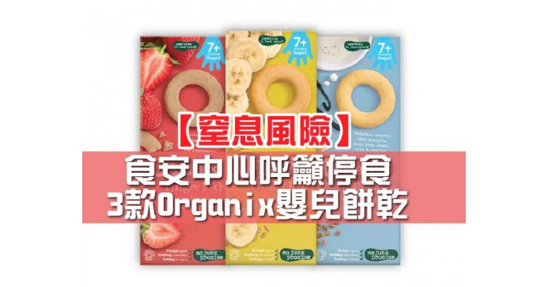 【窒息風險】食安中心呼籲停食3款Organix嬰兒餅乾
