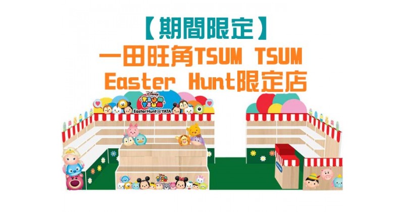 【期間限定】一田旺角TSUM TSUM Easter Hunt限定店