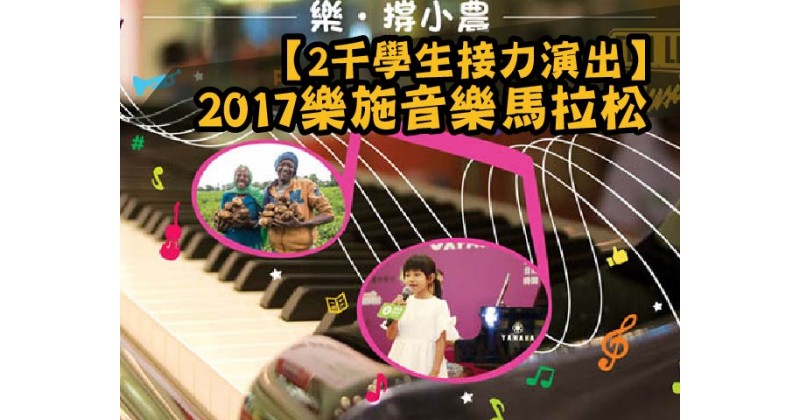【2千學生接力演出】 2017樂施音樂馬拉松
