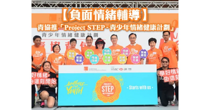 【負面情緒輔導】青協推「Project STEP─青少年情緒健康計劃」