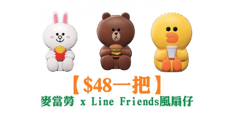 【$48一把】麥當勞 x LINE FRIENDS風扇仔