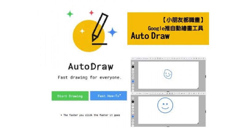 【小朋友都識畫】Google推自動繪畫工具AutoDraw