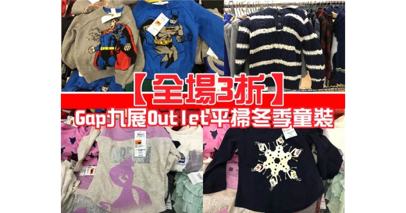 【全場3折】GAP九展Outlet平掃冬季童裝