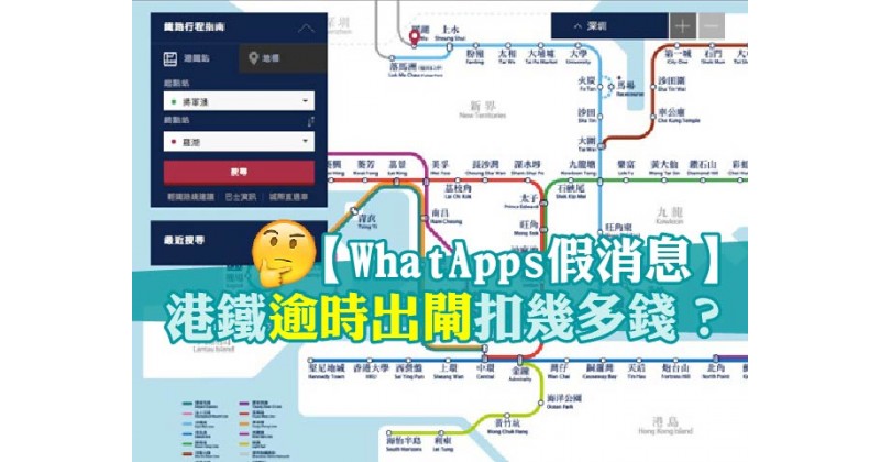 【WhatsApp假消息】港鐵逾時出閘扣幾多錢？