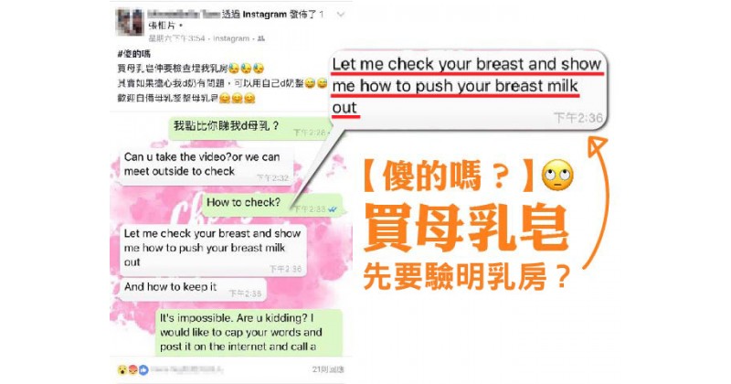 【傻的嗎？】買母乳皂先要驗明乳房？