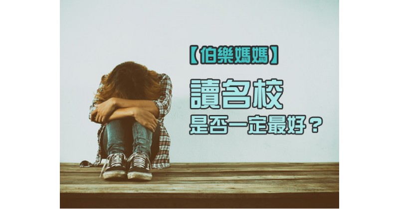 【伯樂媽媽】讀名校是否一定最好？